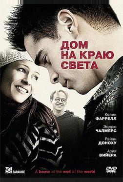 Дом на краю света Дом на краю света