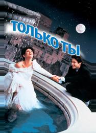 Только ты