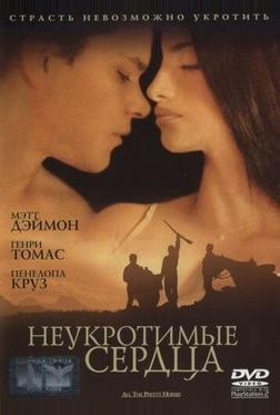 Неукротимые сердца