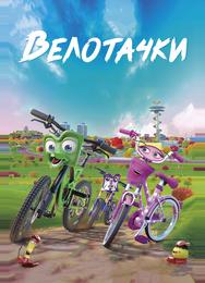 Велотачки
