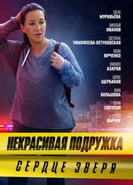 Некрасивая подружка. Сердце зверя
