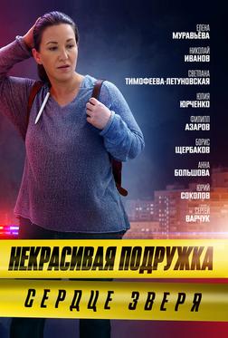 Некрасивая подружка. Сердце зверя Некрасивая подружка. Сердце зверя