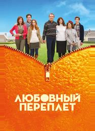Любовный переплет