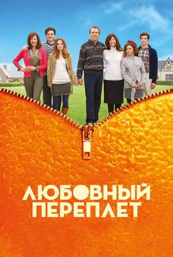 Любовный переплет Любовный переплет