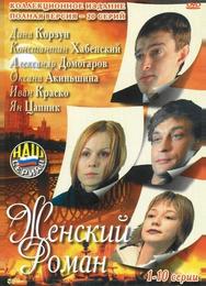 Женский роман