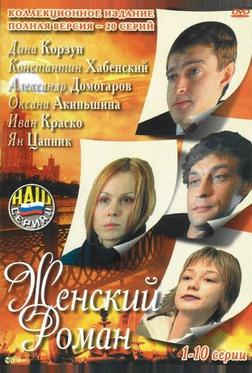 Женский роман Женский роман