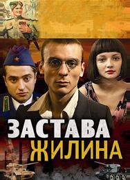 Застава Жилина