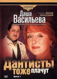 Даша Васильева. Любительница частного сыска: Дантисты тоже плачут