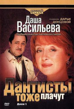 Даша Васильева. Любительница частного сыска: Дантисты тоже плачут Даша Васильева. Любительница частного сыска: Дантисты тоже плачут