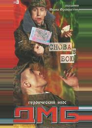 ДМБ: Снова в бою