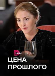 Цена прошлого