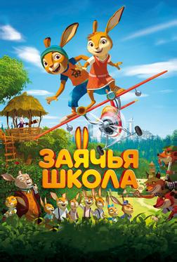 Заячья школа Заячья школа