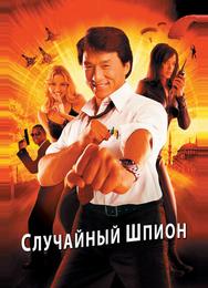 Случайный шпион