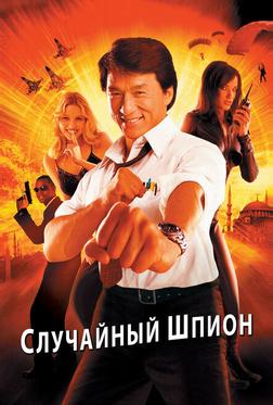 Случайный шпион Случайный шпион