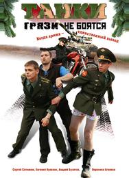 Танки грязи не боятся