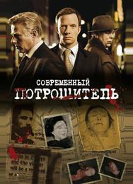Современный потрошитель