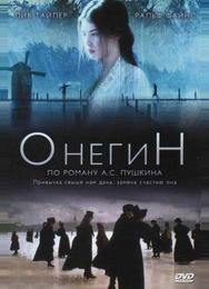 Онегин