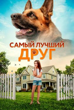 Самый лучший друг Самый лучший друг
