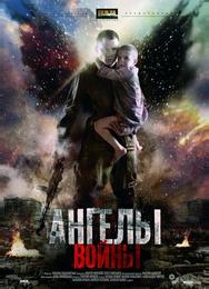 Ангелы войны