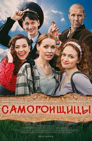 Самогонщицы (2021)