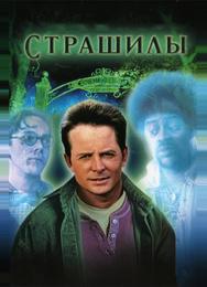 Страшилы