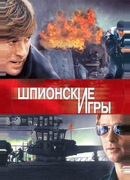 Шпионские игры