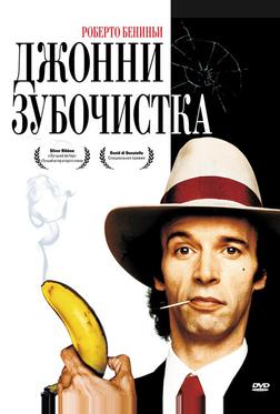 Джонни-Зубочистка Джонни-Зубочистка