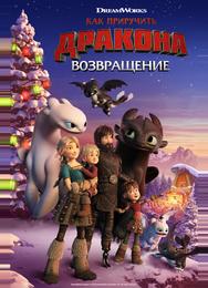 Как приручить дракона: Возвращение домой