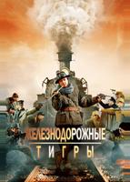 Железнодорожные тигры (2016)