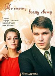 По секрету всему свету