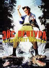 Эйс Вентура 2: Когда зовет природа