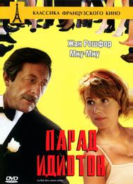 Парад идиотов
