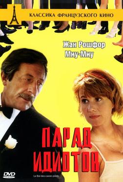 Парад идиотов Парад идиотов