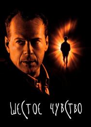 Шестое чувство