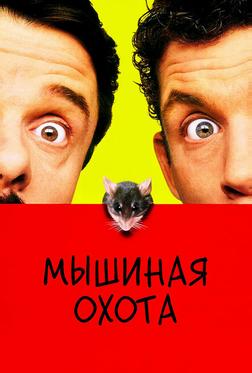 Мышиная охота Мышиная охота
