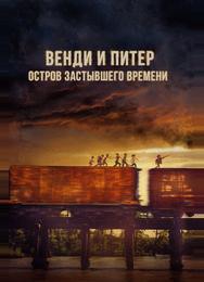 Венди и Питер: Остров застывшего времени