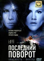 Последний поворот