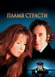 Пламя страсти