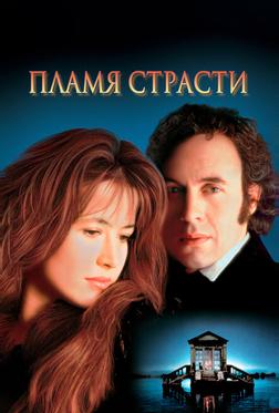 Пламя страсти Пламя страсти