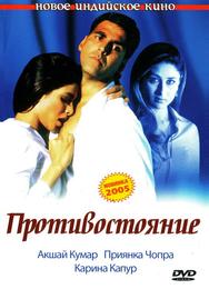 Противостояние