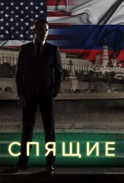 Спящие Спящие