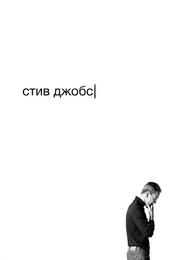 Стив Джобс