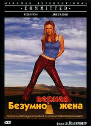 Безумно верная жена