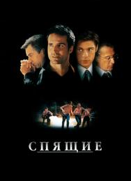 Спящие