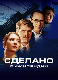 Сделано в Финляндии