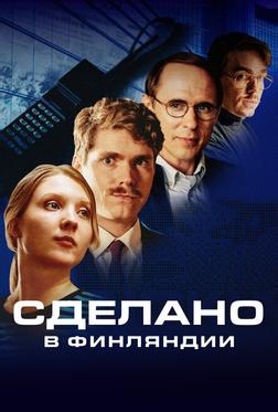 Сделано в Финляндии Сделано в Финляндии