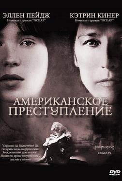 Американское преступление Американское преступление