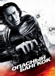 Опасный Бангкок