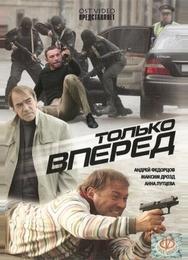 Только вперед