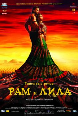 Рам и Лила Рам и Лила